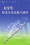 大学生职业生涯发展与辅导