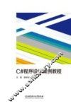 C#程序设计案例教程