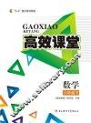 高效课堂  数学  八年级  下