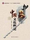 中国文化概论