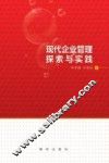 现代企业管理探索与实践
