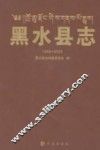黑水县志  1989-2005
