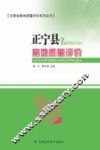 甘肃省耕地质量评价系列丛书  正宁县耕地质量评价