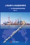 上海金融中心的金融结构研究  基于国际金融格局变动的视角