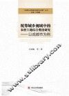 统筹城乡视域中的农村土地综合整治研究  以成都市为例