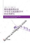 期待遇挫理论在中学语文阅读教学中的应用探究
