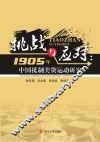 挑战与应对  1905年中国抵制美货运动研究