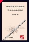 母语危机与汉语语言文字应用能力培养