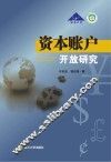 资本账户开放研究