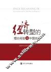 经济转型的理论经验与中国实践