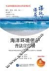 海洋环境保护普法宣传册  漫画故事版