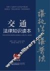交通法律知识读本  以案释法版