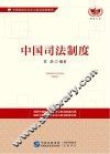 中国司法制度  中国特色社会主义政治制度集成