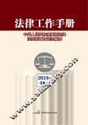 法律工作手册  2016年  第8辑