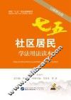 社区居民学法用法读本  以案释法版