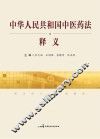 中华人民共和国中医药法  释义