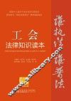 工会法律知识读本  以案释法版