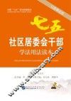 社区居委会干部学法用法读本  以案释法版