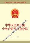 中华人民共和国中外合资经营企业法