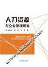 人力资源与企业管理研究