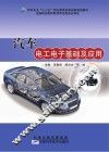 汽车电工电子基础及应用