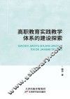 高职教育实践教学体系的建设探索