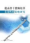 提高骨干教师培养有效性的策略研究