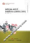 20世纪80-90年代基础教育语文教材语言研究