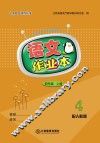 语文作业本  四年级  上  人教版