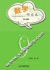 数学作业本  九年级  全1册  人教版