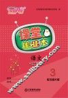 语文课堂作业本  三年级  上  北师大版
