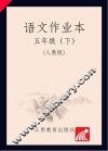 语文作业本  五年级  下  人教版