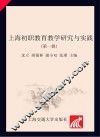 上海初职教育教学研究与实践  第1辑