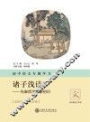 初中语文专题学习·诸子浅读  先秦哲学形象初识