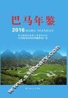 巴马年鉴  2016
