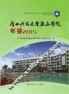 广西科技大学鹿山学院年鉴  2015