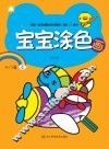 宝宝涂色画  入门篇  4