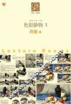 色彩静物  1