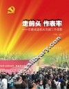 走前头  作表率  安徽省直机关党建工作掠影