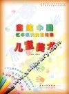 童趣中国艺术系列优秀教案·儿童美术