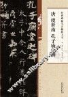唐  虞世南  孔子庙堂碑