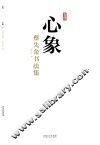 心象·蔡先金书法集