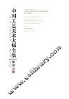 中国工艺美术大师全集·柳朝国卷