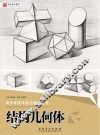 石源基石教学  青少年美术技法辅导丛书  结构几何体  2017版