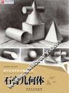 石源基石教学  青少年美术技法辅导丛书  石膏几何体  2017版