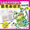 简笔画涂色1000例  5