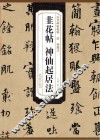 唐  杨凝式  韭花帖、神仙起居法