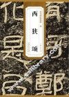 历代碑帖精粹  汉  西狭颂