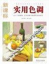 实用色调  新课标版