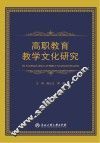 高职教育教学文化研究